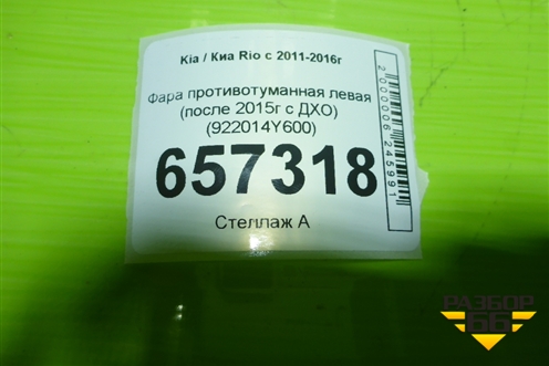 Фара противотуманная левая (после 2015г c ДХО) (922014Y600) для Kia Rio с 2011-2016г (Рио 3)
