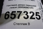 Накладка двери передней левой (8889688739) для Geely Monjaro с 2021г (Монджаро)