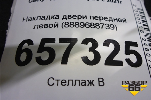 Накладка двери передней левой (8889688739) для Geely Monjaro с 2021г (Монджаро)