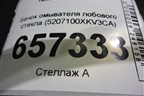Бачок омывателя лобового стекла (5207100XKV3CA) для Tank 500 с 2022-2025г