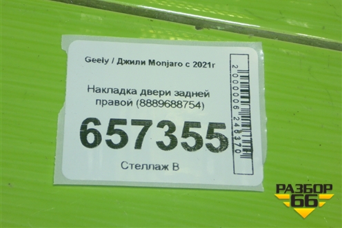 Накладка двери задней правой (8889688754) для Geely Monjaro с 2021г (Монджаро)