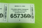 Обшивка двери передней левой под электрику (403004367AA) для OMODA C5 с 2022г (Ц5)