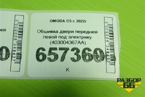 Обшивка двери передней левой под электрику (403004367AA) для OMODA C5 с 2022г (Ц5)