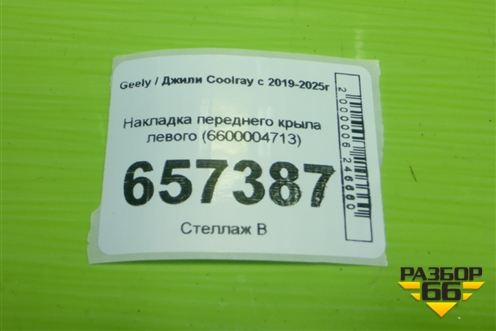 Накладка переднего крыла левого (6600004713) для Geely Coolray с 2019-2025г