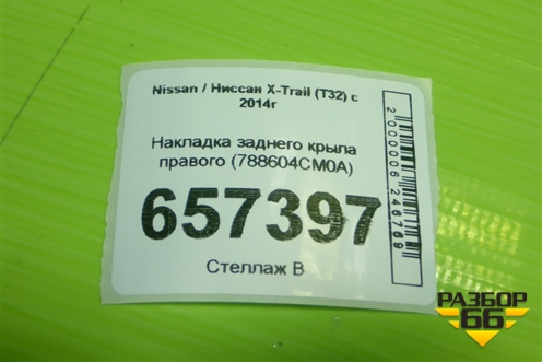 Накладка заднего крыла правого (788604CM0A) для Nissan X-Trail (Т32) с 2014г (Хтраил)
