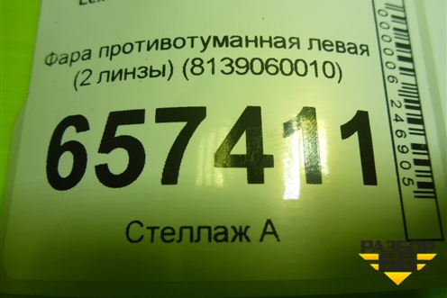 Фара противотуманная левая (2 линзы) (8139060010) для Lexus LX-570 с 2015г (ЛХ)