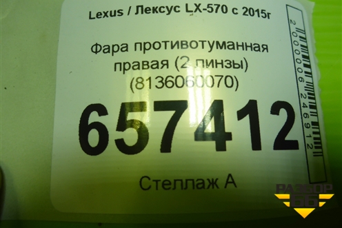 Фара противотуманная правая (2 линзы) (8136060070) для Lexus LX-570 с 2015г (ЛХ)