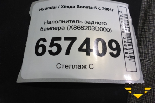 Наполнитель заднего бампера (X866203D000) для Hyundai Sonata-5 с 2001г (Соната)