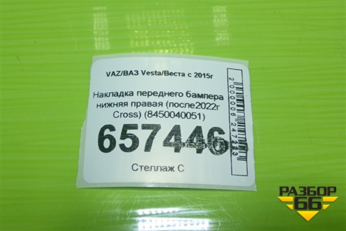Накладка переднего бампера нижняя левая (после2022г Cross) (8450040051) для VAZ Vesta/Веста с 2015г