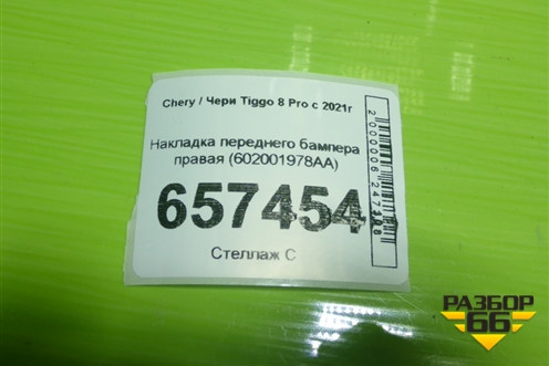 Накладка переднего бампера правая (602001978AA) для Chery Tiggo 8 Pro с 2021г (Тиго 8 Про)