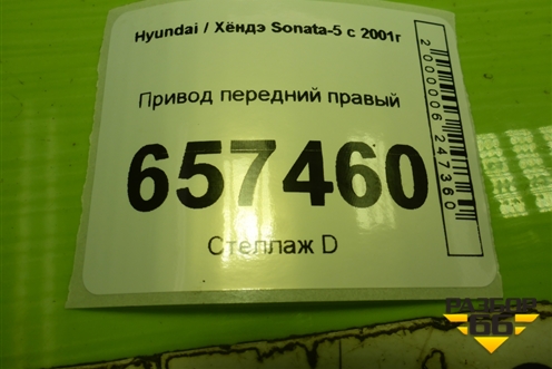 Привод передний правый (4950038980) для Hyundai Sonata-5 с 2001г (Соната)