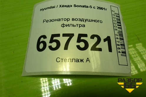 Резонатор воздушного фильтра (281953D000) для Hyundai Sonata-5 с 2001г (Соната)