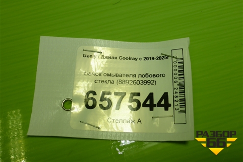 Бачок омывателя лобового стекла (8892603992) для Geely Coolray с 2019-2025г