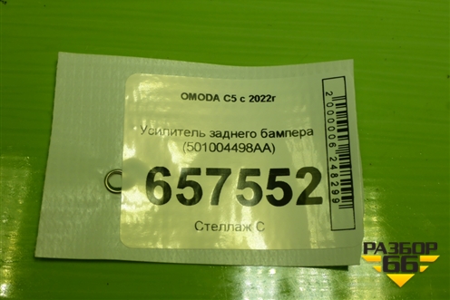 Усилитель заднего бампера (501004498AA) для OMODA C5 с 2022г (Ц5)