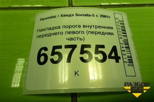 Накладка порога внутренняя переднего левого (передняя часть) (858233C001) для Hyundai Sonata-5 с 2001г (Соната)