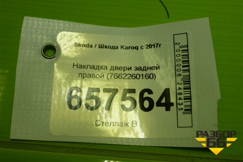 Накладка двери задней правой (7662260160) для Skoda Karoq с 2017г
