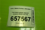 Накладка двери задней правой (6600125118) для Geely Coolray с 2019-2025г