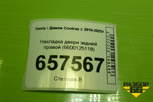 Накладка двери задней правой (6600125118) для Geely Coolray с 2019-2025г