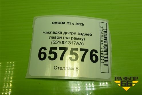 Накладка двери задней левой (на рамку) (551001317AA) для OMODA C5 с 2022г (Ц5)