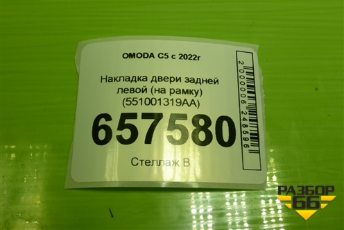 Накладка двери задней левой (на рамку) (551001319AA) для OMODA C5 с 2022г (Ц5)