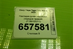 Накладка ручки наружней (передне правой) (F186105211) для Chery Tiggo 7 Pro Max с 2022г