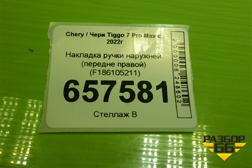 Накладка ручки наружней (передне правой) (F186105211) для Chery Tiggo 7 Pro Max с 2022г