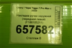 Накладка ручки наружней (передней левой) (F186105211) для Chery Tiggo 7 Pro Max с 2022г