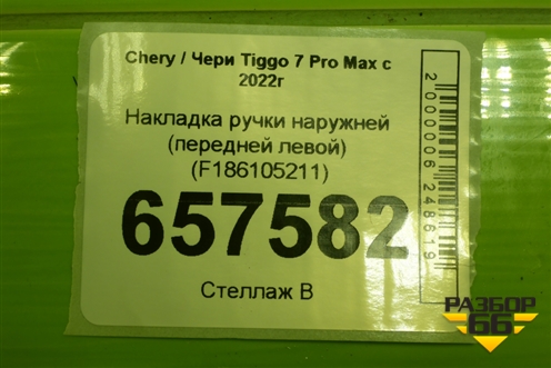 Накладка ручки наружней (передней левой) (F186105211) для Chery Tiggo 7 Pro Max с 2022г