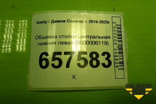 Обшивка стойки центральная нижняя левая (6600006119) для Geely Coolray с 2019-2025г