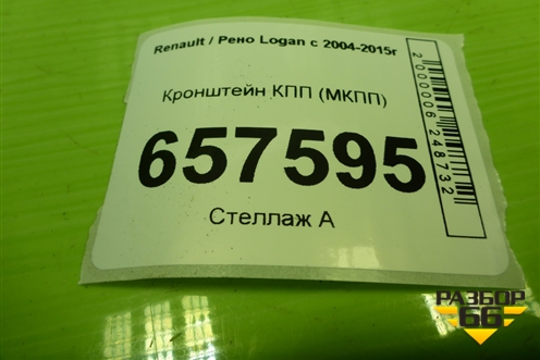 Кронштейн КПП (МКПП) (8200043084) для Renault Logan с 2004-2015г (Логан)