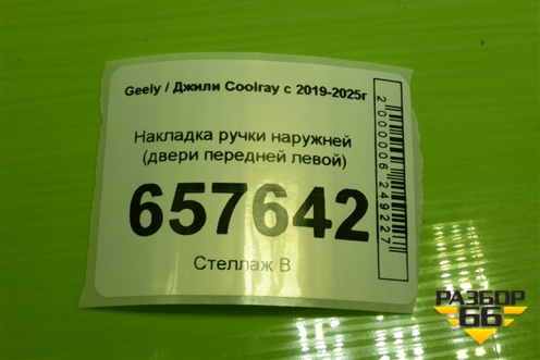 Накладка ручки наружней (двери передней левой) для Geely Coolray с 2019-2025г