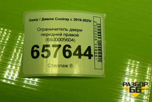 Ограничитель двери передней правой (6600005604) для Geely Coolray с 2019-2025г