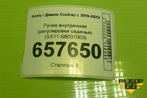 Ручка внутренняя (регулировки сиденья) (SX11-68037003) (SX1168037003) для Geely Coolray с 2019-2025г (Кулрей)