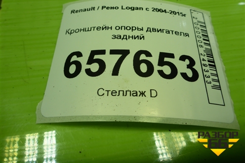Кронштейн опоры двигателя задний (8200149612) для Renault Logan с 2004-2015г (Логан)