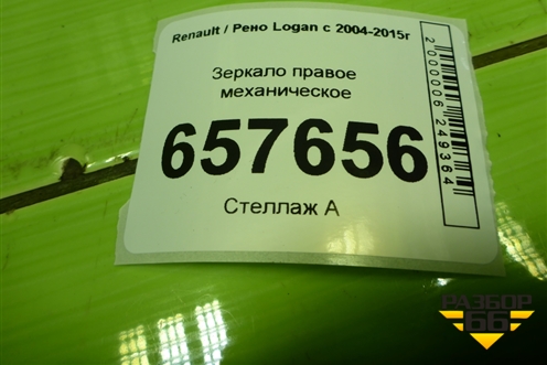 Зеркало правое механическое (после 2009г) для Renault Logan с 2004-2015г