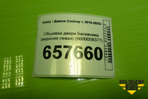 Обшивка двери багажника (верхняя левая) (6600058377) для Geely Coolray с 2019-2025г