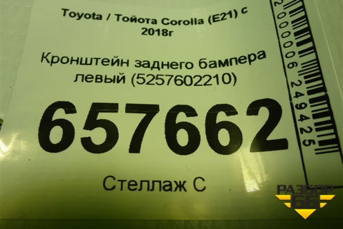 Кронштейн заднего бампера левый (5257602210) для Toyota Corolla (E21) с 2018г