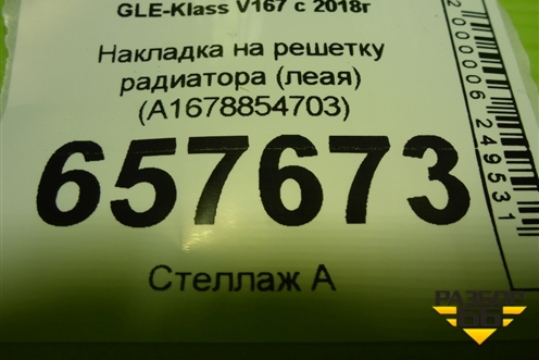Накладка на решетку радиатора (леая) (A1678854703) для Mercedes Benz GLE-Klass V167 с 2018г