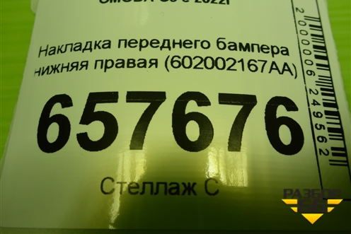 Накладка переднего бампера нижняя правая (602002167AA) для OMODA C5 с 2022г (Ц5)