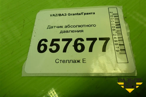 Датчик абсолютного давления (28234360) для VAZ Granta/Гранта