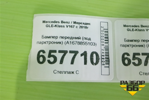 Бампер передний (под парктроник) (A1678855103) для Mercedes Benz GLE-Klass V167 с 2018г (ГЛЕ)