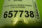 Петля капота правая (новая) (791201R000) для Hyundai Solaris с 2010-2016г
