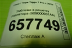 Эмблема в решетку радиатора (609000931AA) для Chery Tiggo 7 Pro с 2019г
