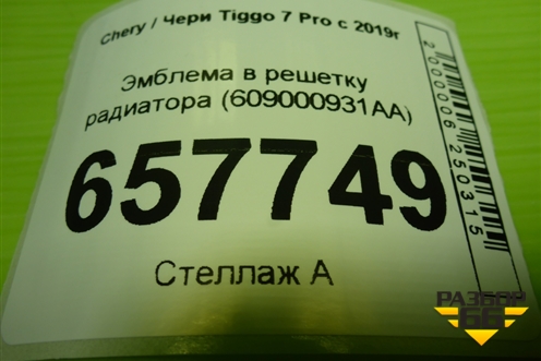 Эмблема в решетку радиатора (609000931AA) для Chery Tiggo 7 Pro с 2019г