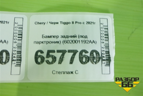 Бампер задний (под парктроник) (602001192AA) для Chery Tiggo 8 Pro с 2021г