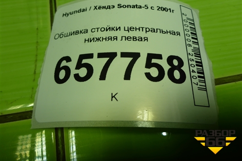 Обшивка стойки центральная нижняя левая (8583538000) для Hyundai Sonata-5 с 2001г (Соната)