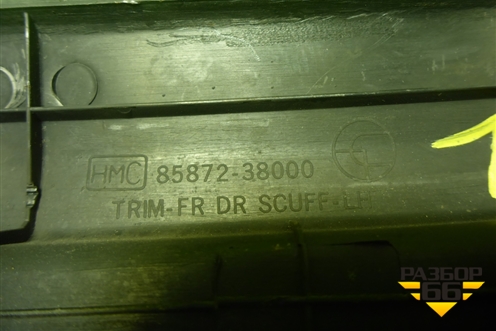 Накладка порога внутренняя переднего левого (8587238000) для Hyundai Sonata-5 с 2001г (Соната)