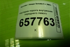 Накладка порога внутренняя переднего левого (8587238000) для Hyundai Sonata-5 с 2001г (Соната)