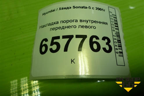 Накладка порога внутренняя переднего левого (8587238000) для Hyundai Sonata-5 с 2001г (Соната)