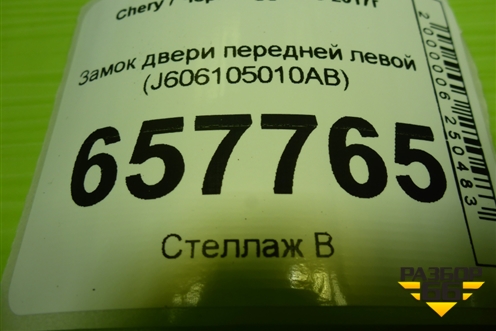 Замок двери передней левой (J606105010AB) для Chery Tiggo 4 с 2017г (Тиго 4)